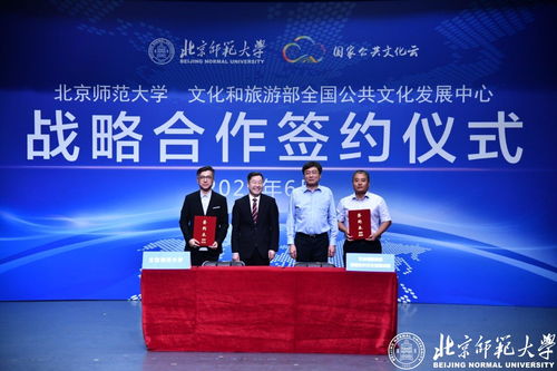 北京師范大學與全國公共文化發展中心簽署戰略合作框架協議，共促互聯網文化服務創新發展